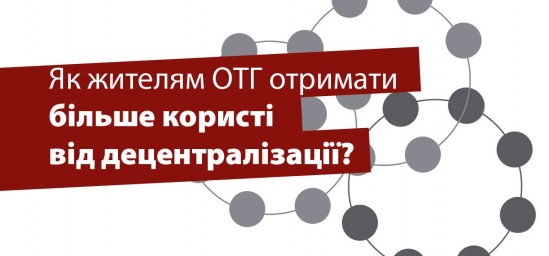 Як жителям об'єднаних територіальних громад отримати більше користі від децентралізації?