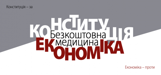 Безкоштовна медицина: Конституція &ndash; за, економіка &ndash; проти