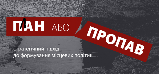 П(л)ан або пропав: стратегічний підхід до формування місцевих політик