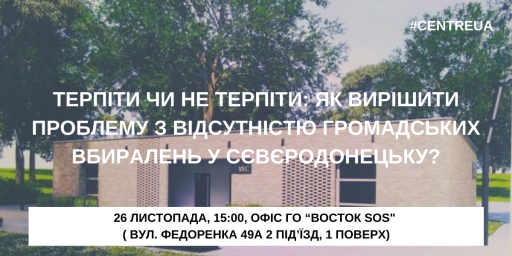 Терпіти чи не терпіти: Як вирішити проблему з відсутністю громадських вбиралень у Сєвєродонецьку?