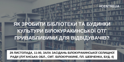 Як зробити бібліотеки та будинки культури Білокуракинської ОТГ привабливими для відвідувачів?
