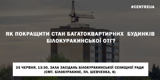Як покращити стан багатоквартирних  будинків Білокуракинської ОТГ?