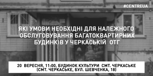 Які умови необхідні для належного обслуговування багатоповерхових будинків у Черкаській ОТГ?