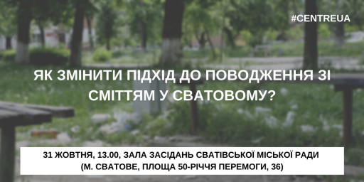 Як змінити підхід до поводження зі сміттям у Сватовому?