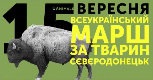 Всеукраїнський марш за права тварин у Сєвєродонецьку