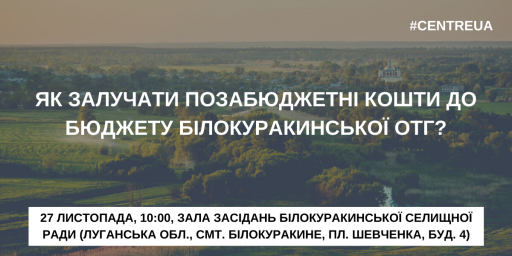 ​Як залучати позабюджетні кошти до бюджету Білокуракинської ОТГ?