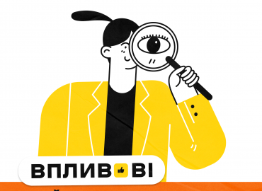 13 липня о 17:00 відбудеться онлайн-презентація проєкту &laquo;Впливові&raquo;