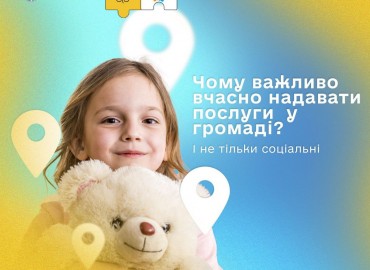 Чому важливо вчасно надавати послуги  у громаді, і не лише соціальні❓