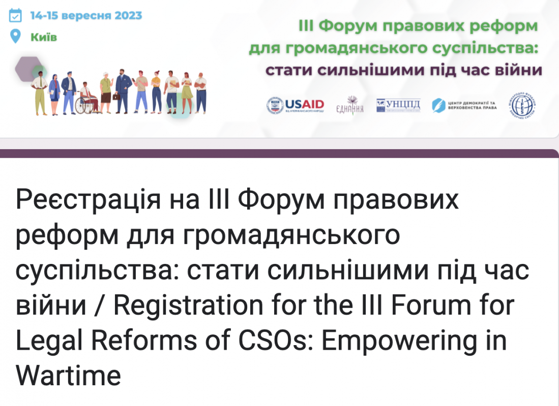 Триває реєстрація на ФОРУМ ПРАВОВИХ РЕФОРМ ДЛЯ ОГС: стати сильнішими під час війни,14–15 вересня 2023 року Триває реєстрація на ФОРУМ ПРАВОВИХ РЕФОРМ ДЛЯ ОГС: стати сильнішими під час війни,14–15 вересня 2023 року