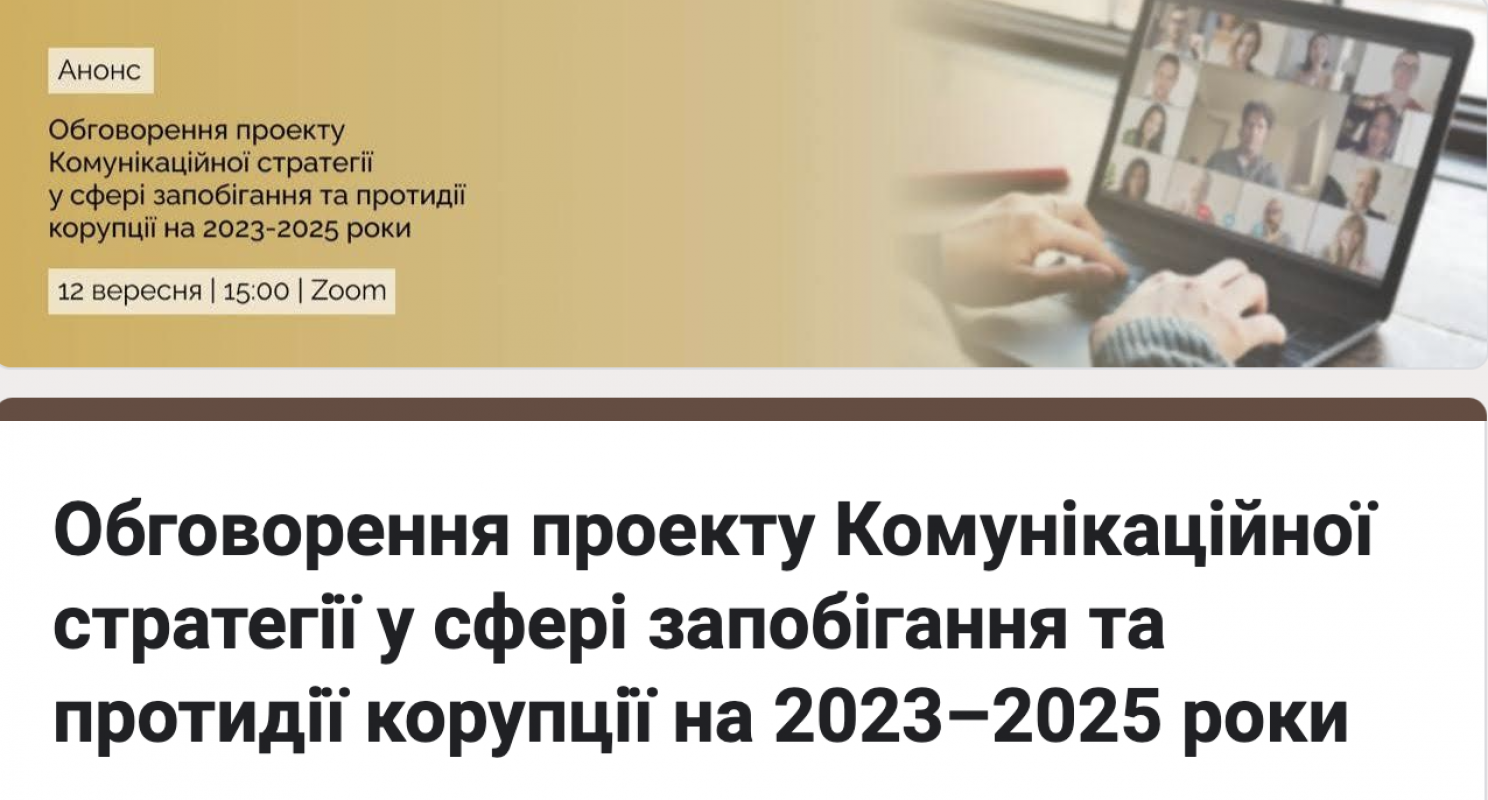 Долучайтеся до обговорення проекту Комунікаційної стратегії у сфері запобігання та протидії корупції на 2023–2025 роки Долучайтеся до обговорення проекту Комунікаційної стратегії у сфері запобігання та протидії корупції на 2023–2025 роки