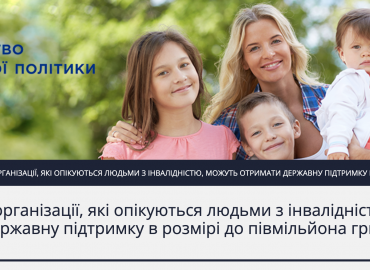 Конкурс для ОГС, що надають соцпослуги людям з інвалідністю. Можна отримати у 2023 році державну підтримку в розмірі до 500 тис. грн