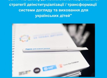 Опубліковано Звіт щодо комплексної національної стратегії деінституціалізації системи догляду та виховання для українських дітей