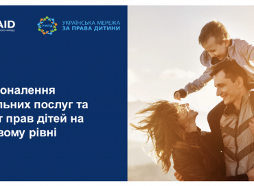 14 громад працюватимуть над вдосконаленням соціальних послуг та захистом прав дітей за підтримки Проєкту USAID &laquo;ГОВЕРЛА&raquo;