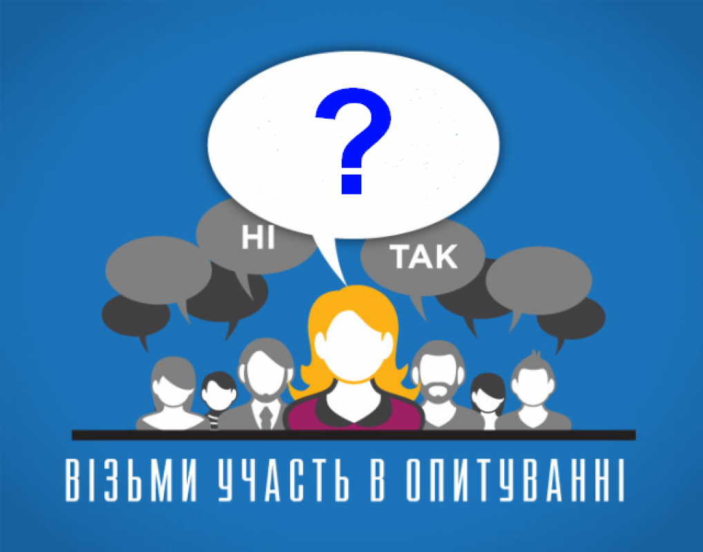 Візьми участь в опитуванні стосовно питань інклюзії та безбар’єрного середовища до 10 грудня Візьми участь в опитуванні стосовно питань інклюзії та безбар’єрного середовища до 10 грудня