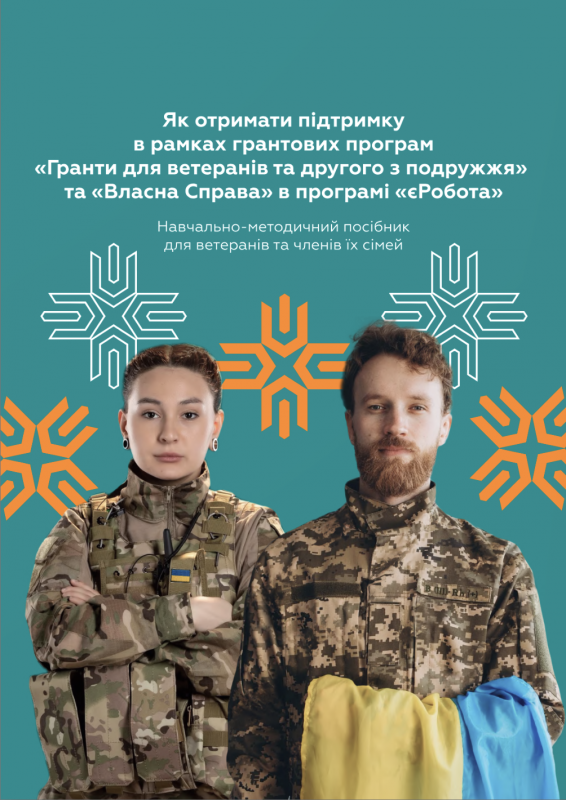 Про гранти для ветеранів та другого з подружжя в програмі «єРобота» Про гранти для ветеранів та другого з подружжя в програмі «єРобота»