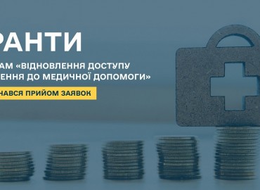 Розпочинається прийом заявок на участь у Програмі &laquo;Відновлення доступу населення до медичної допомоги&raquo;