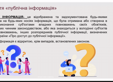 Доступ до інформації - важливий інструмент взаємодії влади та громадськості