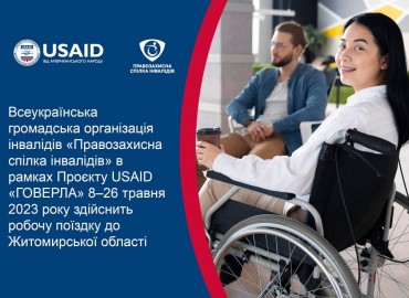 Дослідження участі громадськості у процесах прийняття рішень у громадах в рамках Проєкту USAID &laquo;ГОВЕРЛА&raquo; на Житомирщині