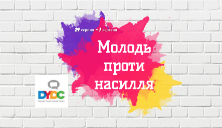 Запрошуємо молодь до участі в Молодіжній школі &ldquo;Молодь проти домашнього насилля&rdquo; 29 серпня - 1 вересня 2021 року
