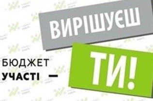 Бюджет участі: суть та особливості використання цього інструменту участі