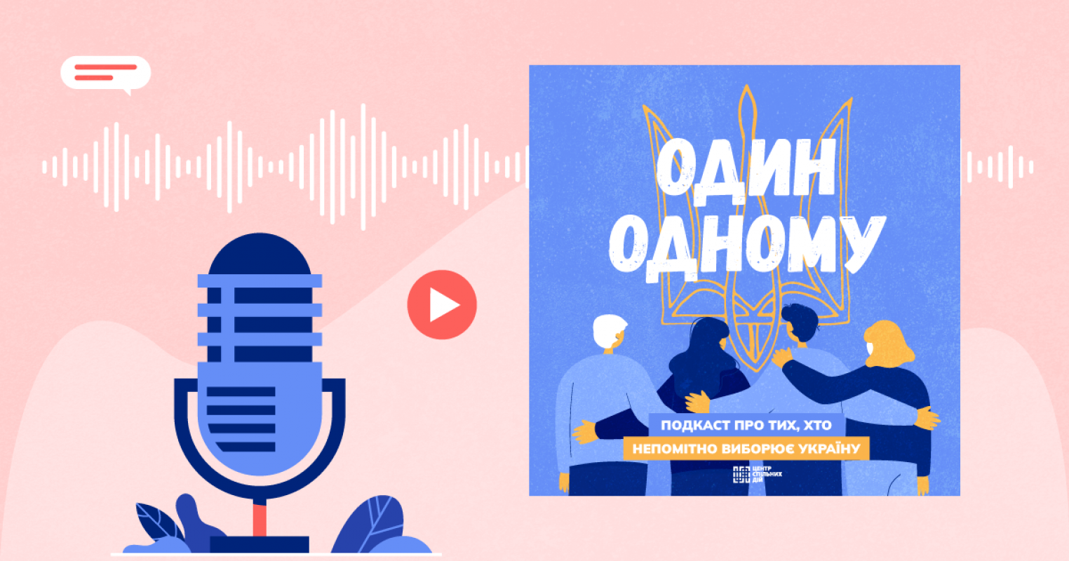 В Україні запустили подкаст про позитивні та корисні ініціативи громад під час війни