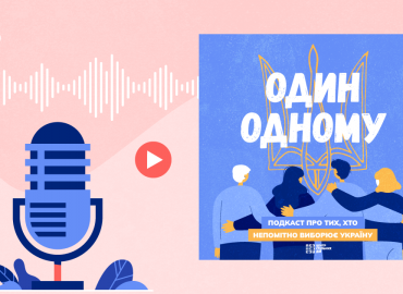 В Україні запустили подкаст про позитивні та корисні ініціативи громад під час війни