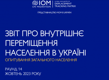 МОМ представила черговий звіт про ситуацію з внутрішнім переміщенням