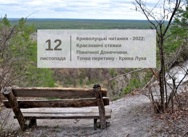 Криволуцькі читання 2022 року: Краєзнавчі стежки Північної Донеччини. Точка перетину - Крива Лука