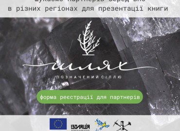 Запрошуємо вас долучитись до розповідей про &laquo;Шлях, позначений сіллю&raquo;.