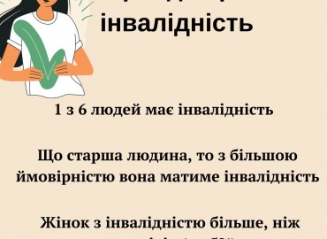 Сьогодні, 3 грудня - Міжнародний день людей з інвалідністю.